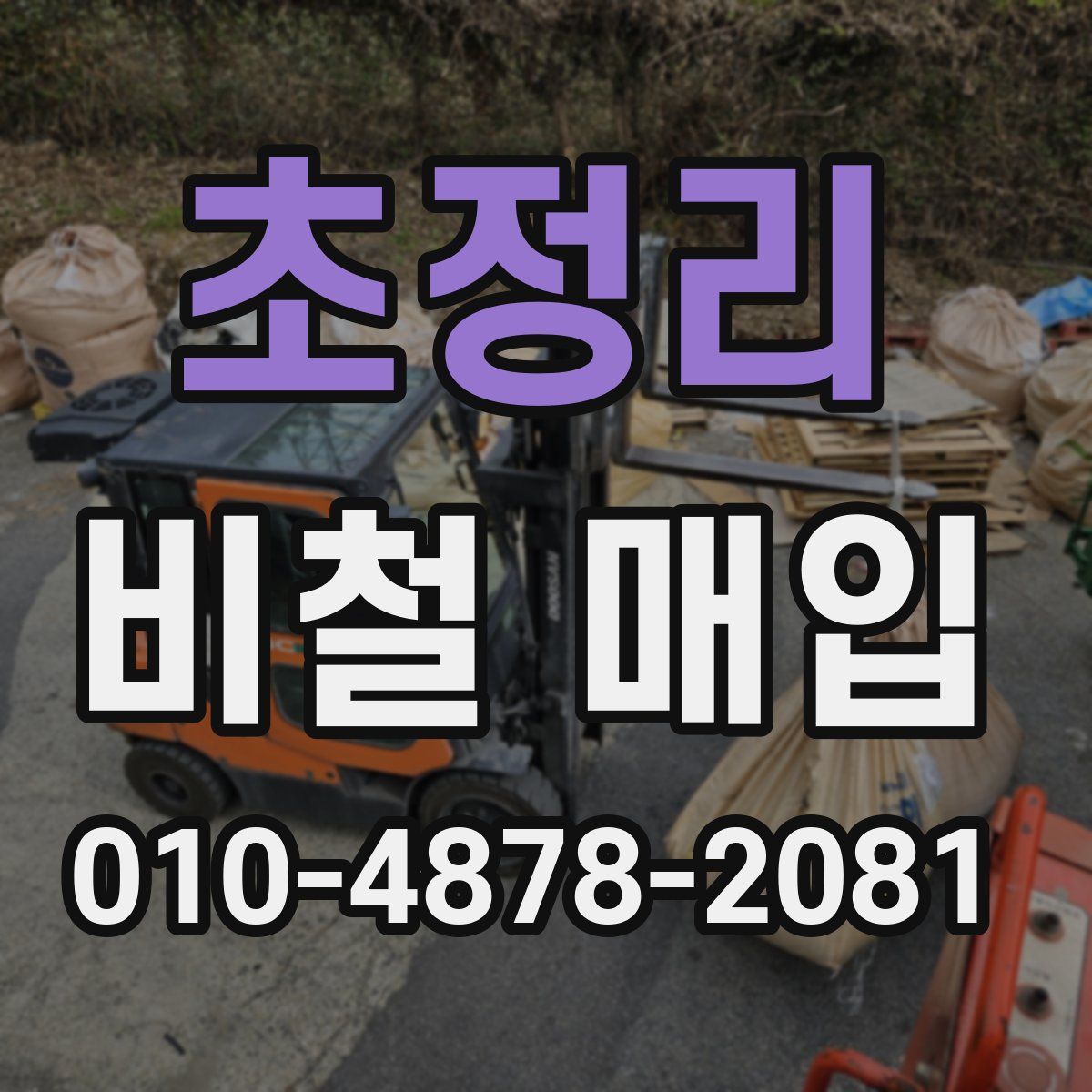 초정리 비철 매입