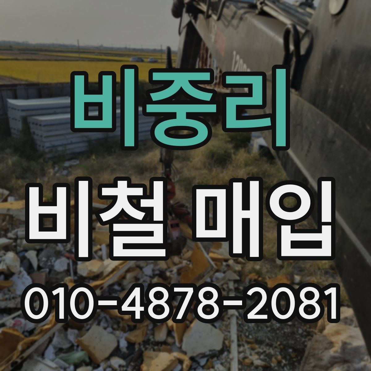 비중리 비철 매입