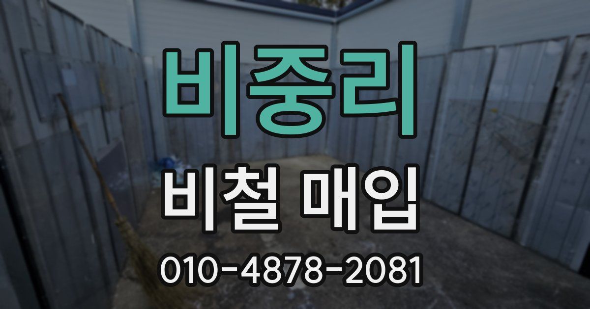비중리 비철 매입