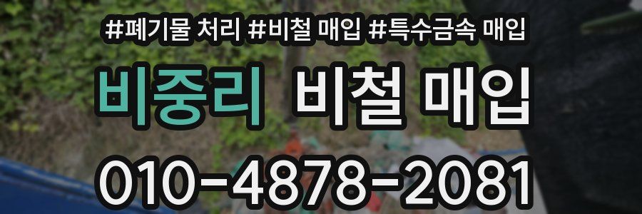 비중리 비철 매입