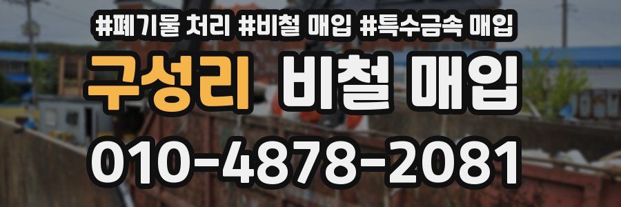 구성리 비철 매입