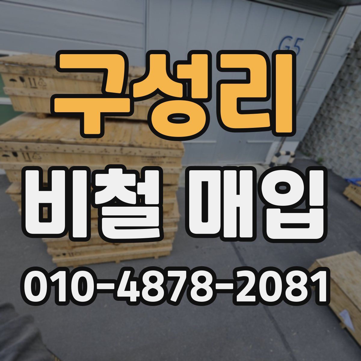 구성리 비철 매입