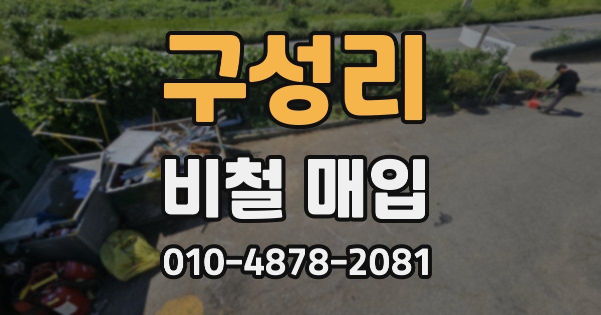 구성리 비철 매입