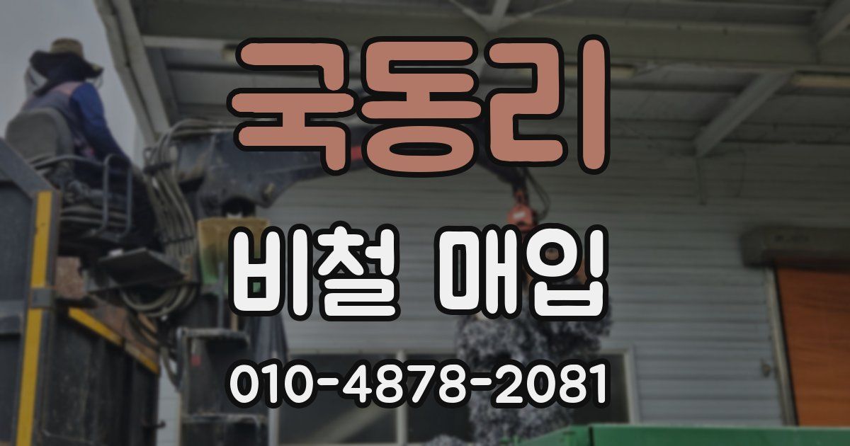 국동리 비철 매입