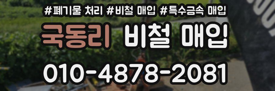 국동리 비철 매입