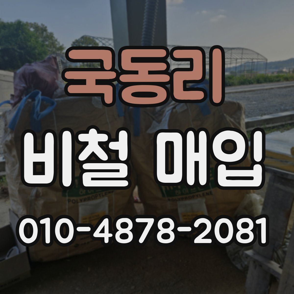 국동리 비철 매입