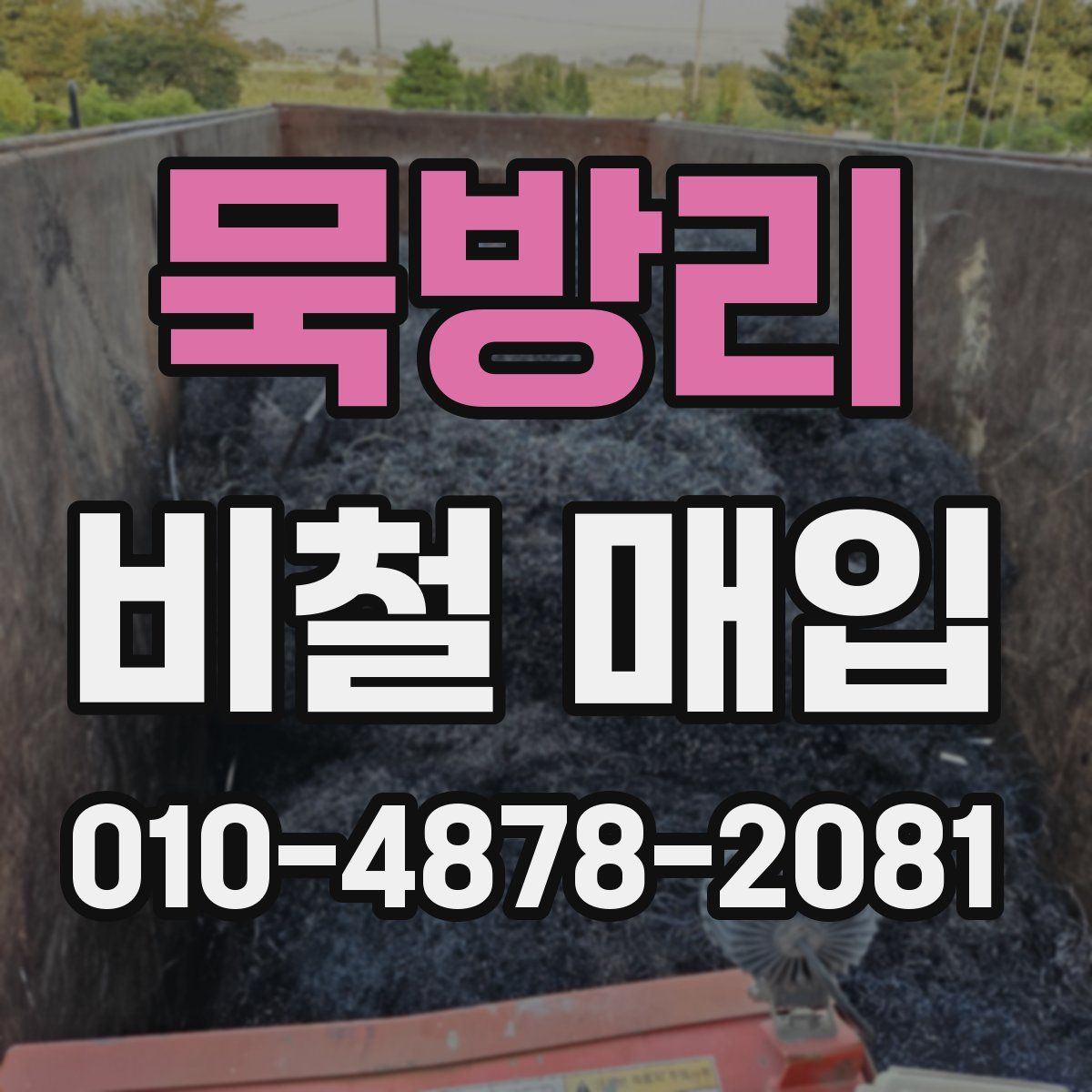 묵방리 비철 매입