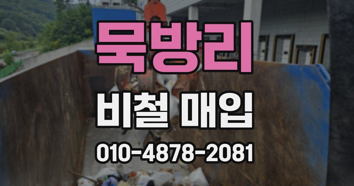 묵방리 비철 매입