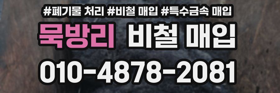 묵방리 비철 매입