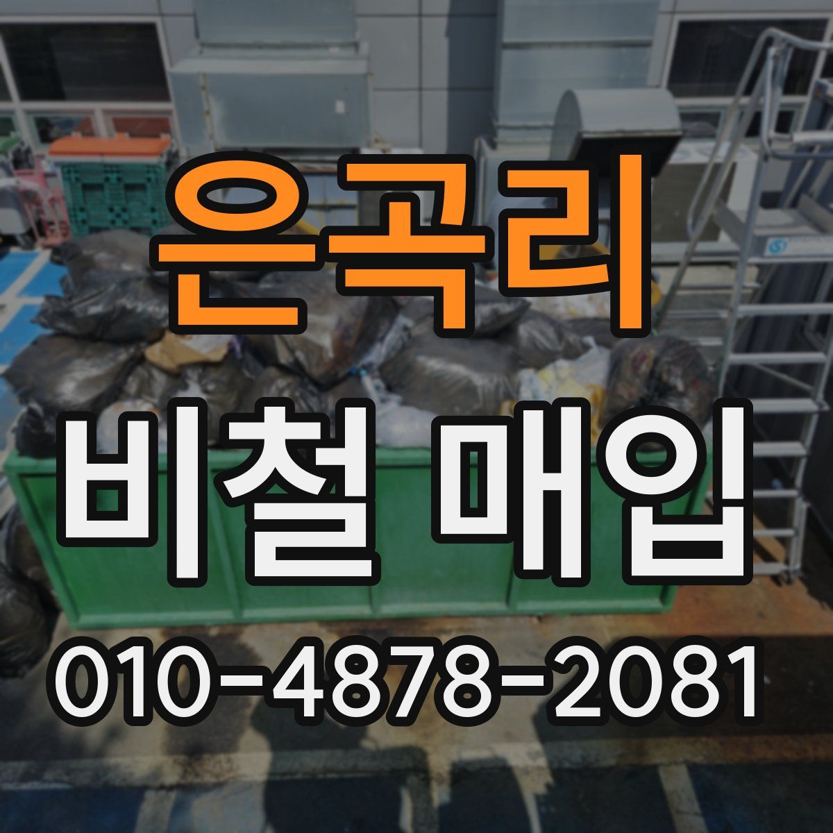 은곡리 비철 매입