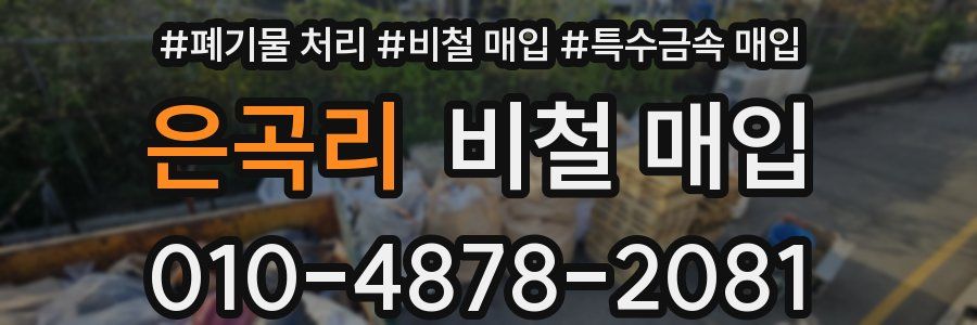 은곡리 비철 매입