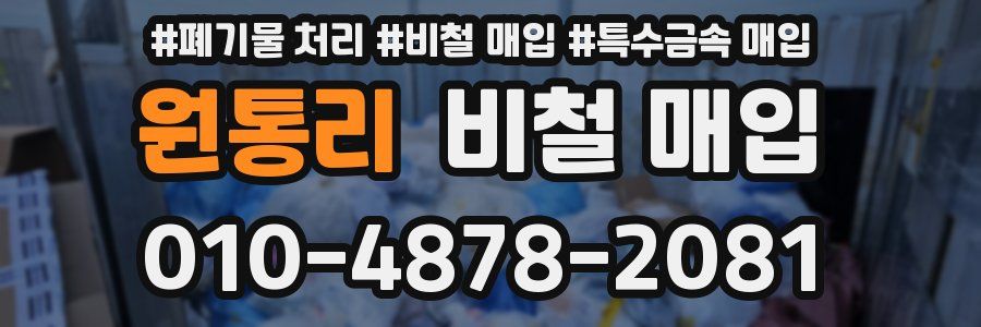 원통리 비철 매입