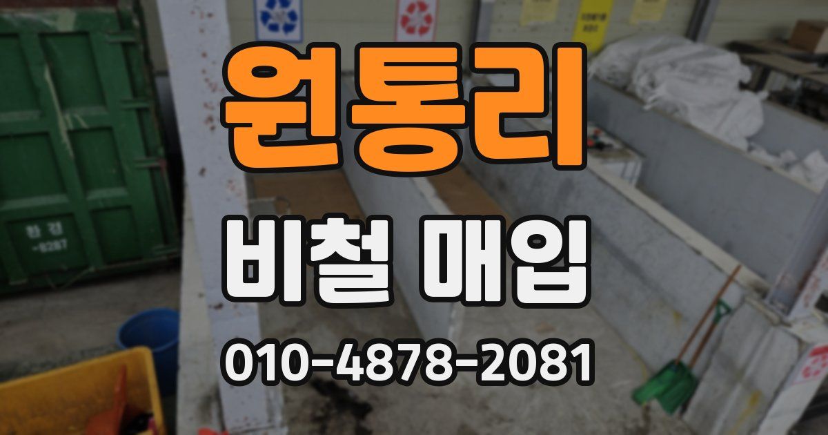 원통리 비철 매입