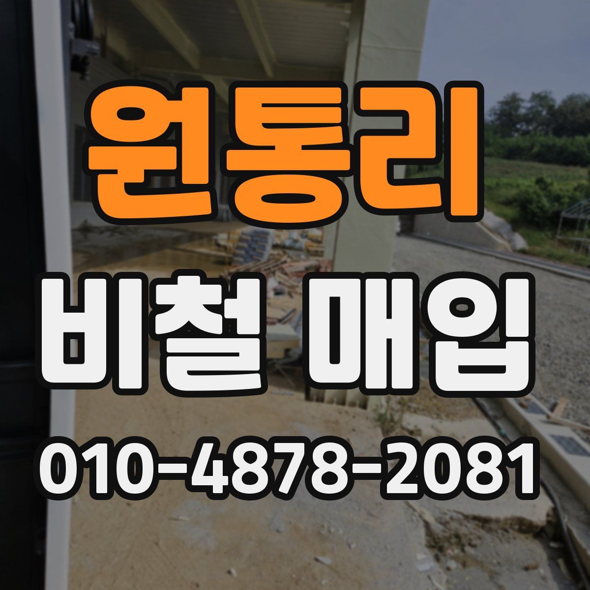 원통리 비철 매입