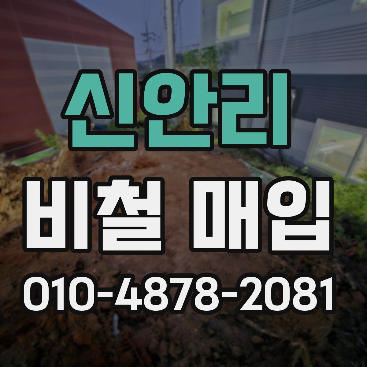 신안리 비철 매입