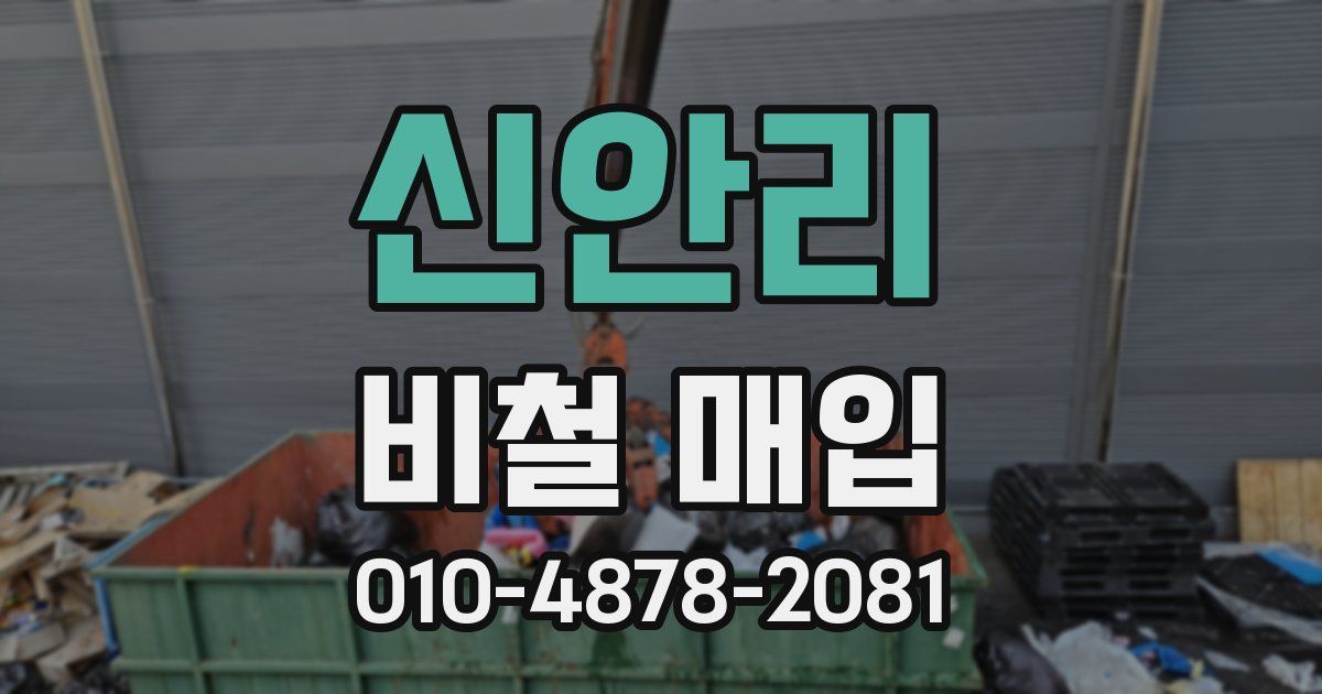 신안리 비철 매입