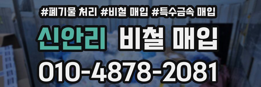 신안리 비철 매입