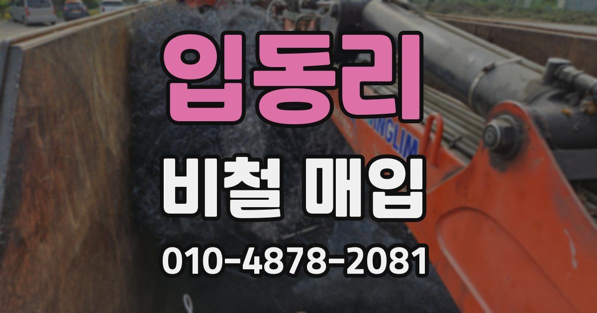 입동리 비철 매입
