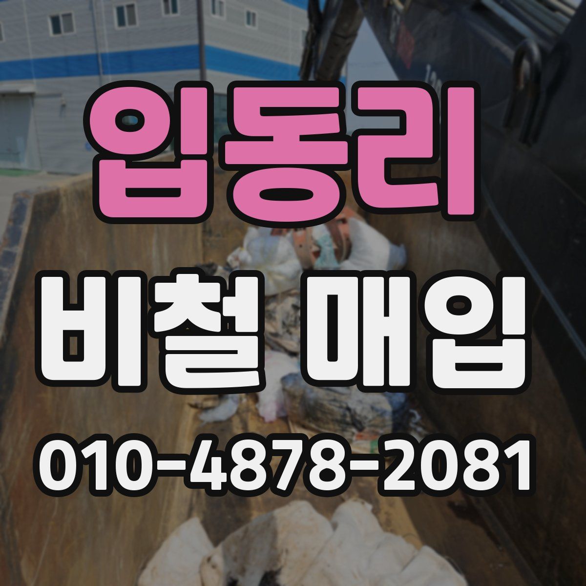 입동리 비철 매입