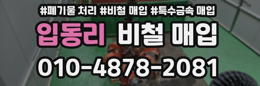 입동리 비철 매입