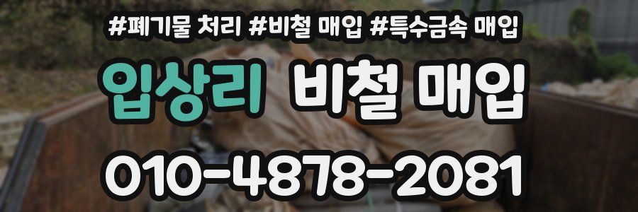 입상리 비철 매입