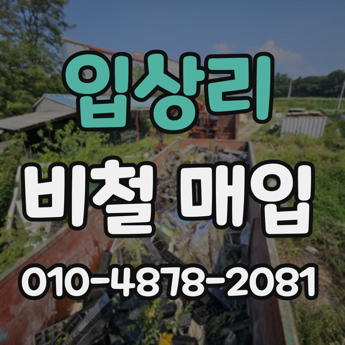 입상리 비철 매입