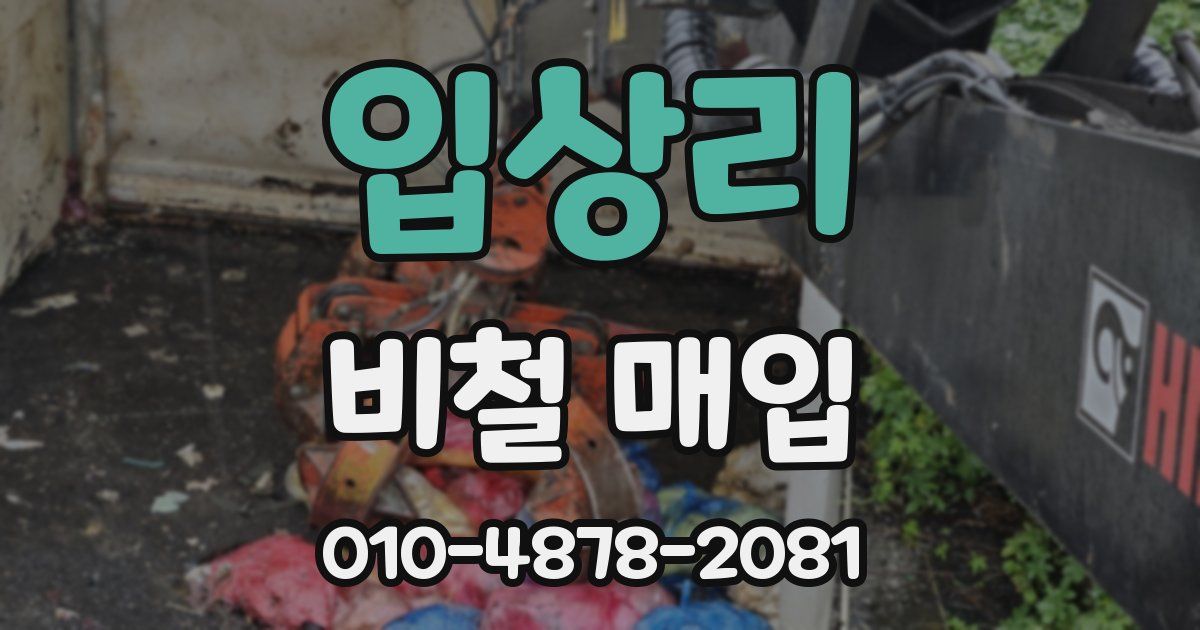 입상리 비철 매입