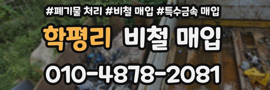 학평리 비철 매입