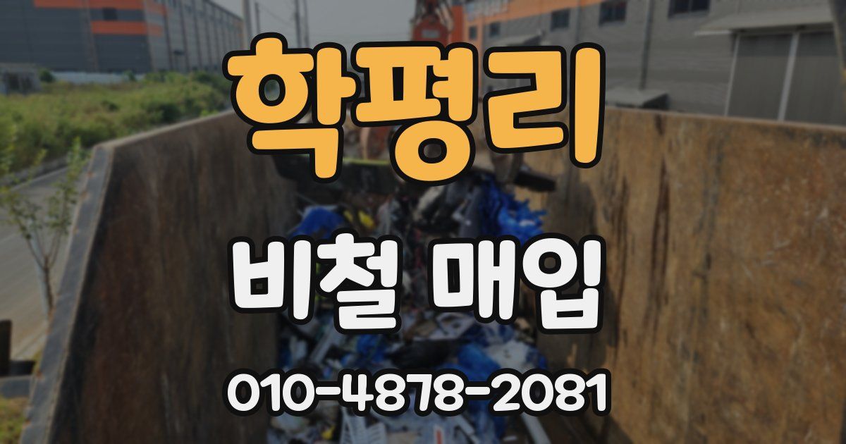 학평리 비철 매입