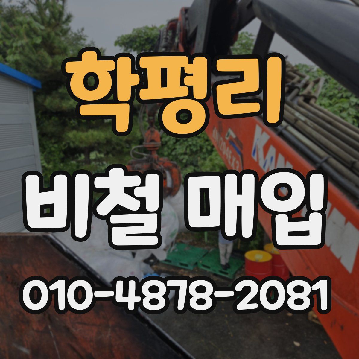학평리 비철 매입