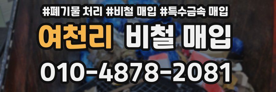 여천리 비철 매입