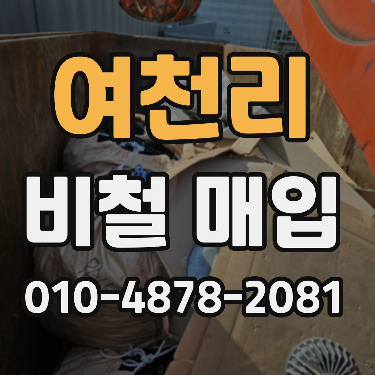여천리 비철 매입