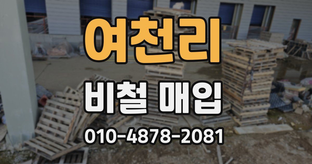 여천리 비철 매입