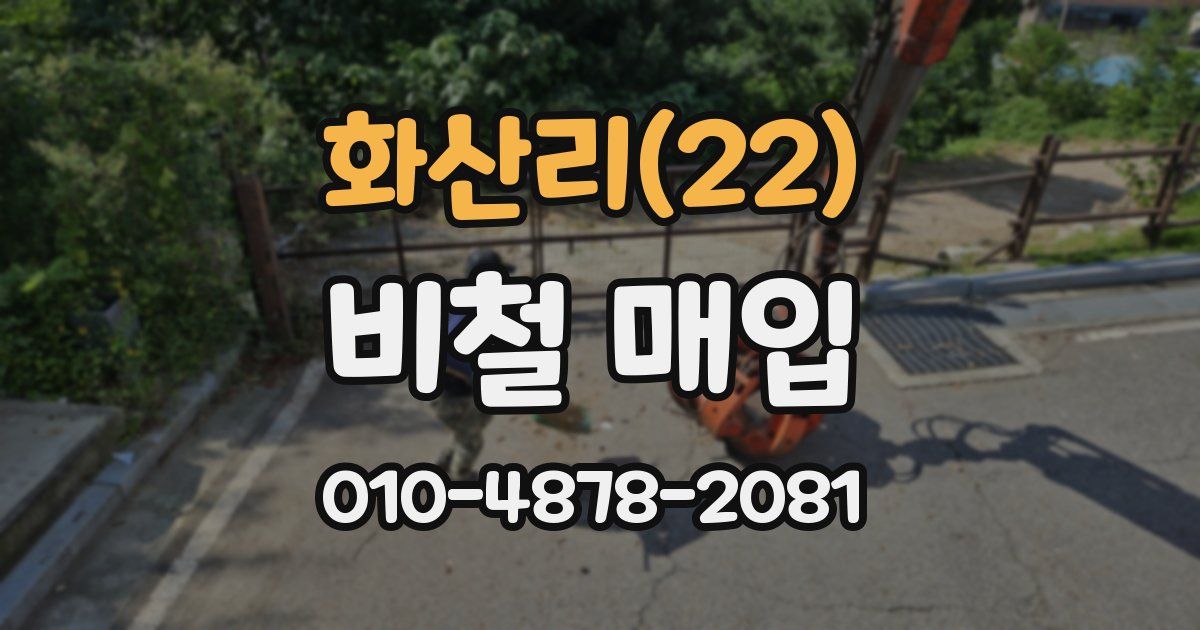 화산리(22) 비철 매입