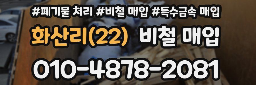 화산리(22) 비철 매입
