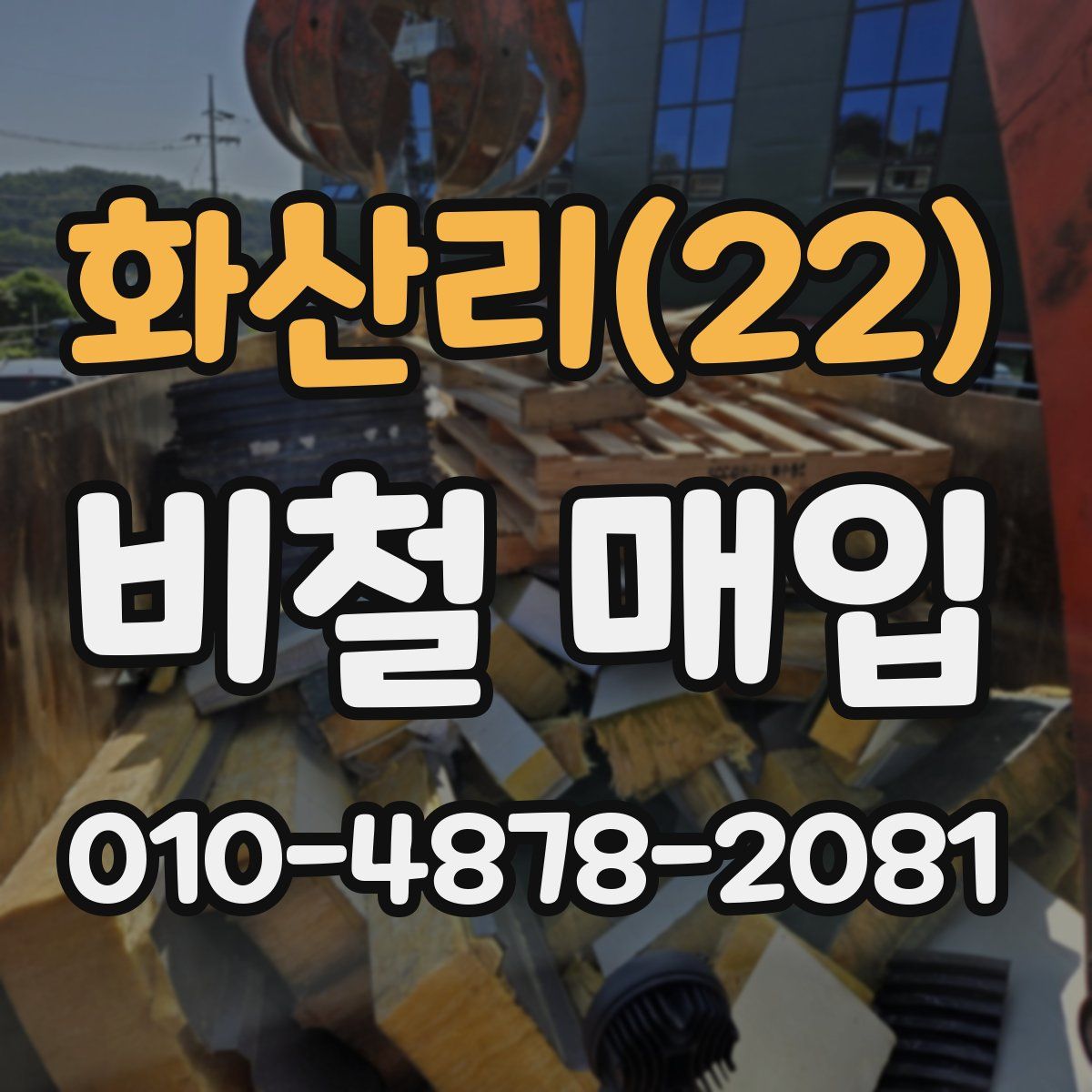 화산리(22) 비철 매입