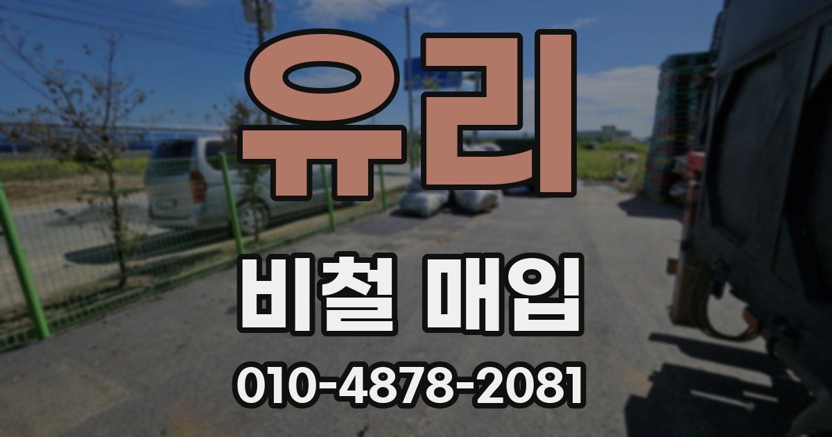 유리 비철 매입