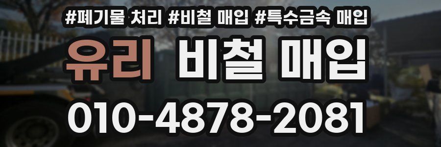 유리 비철 매입