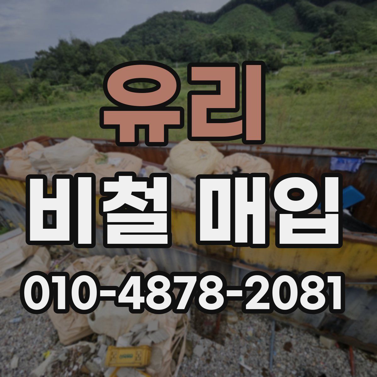 유리 비철 매입