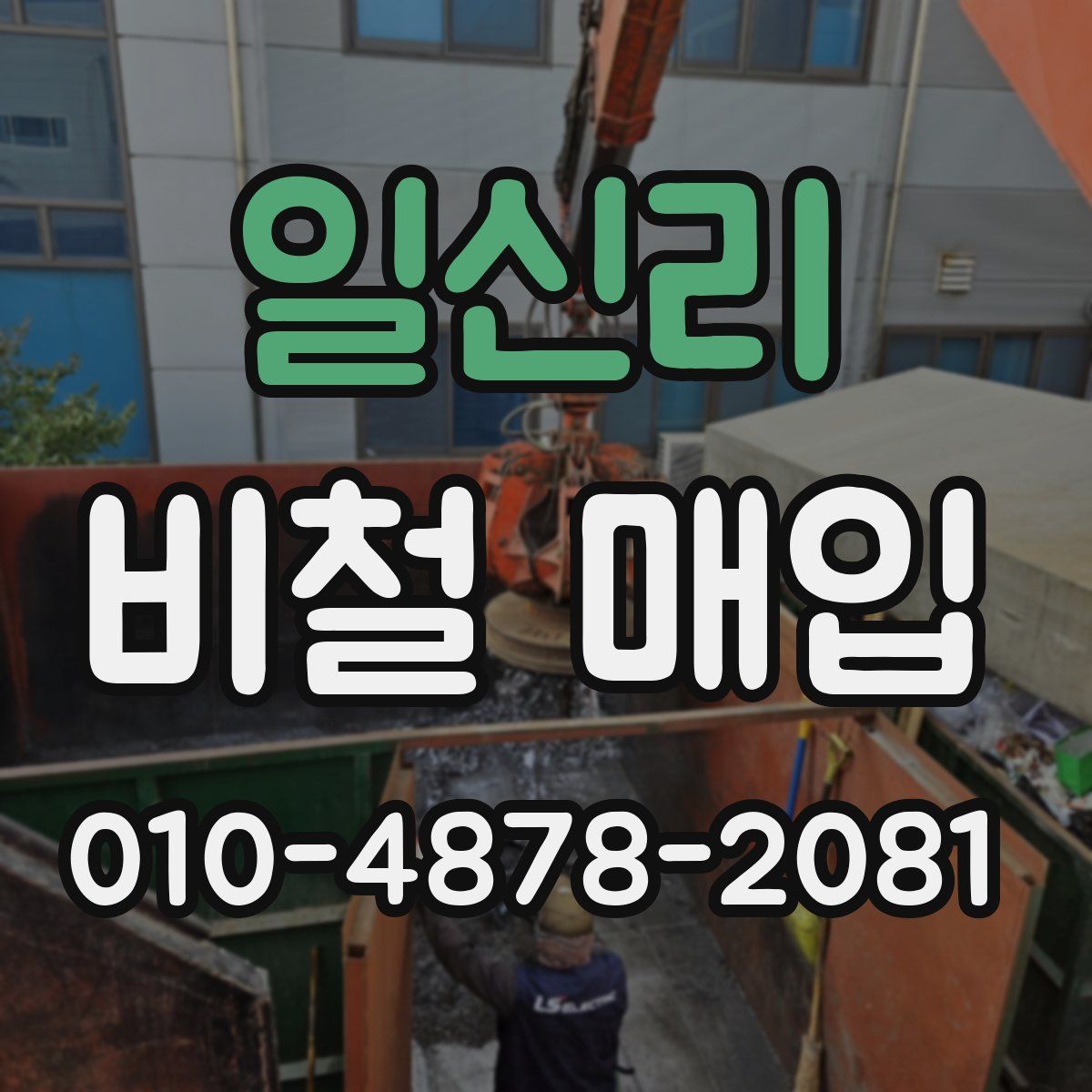 일신리 비철 매입