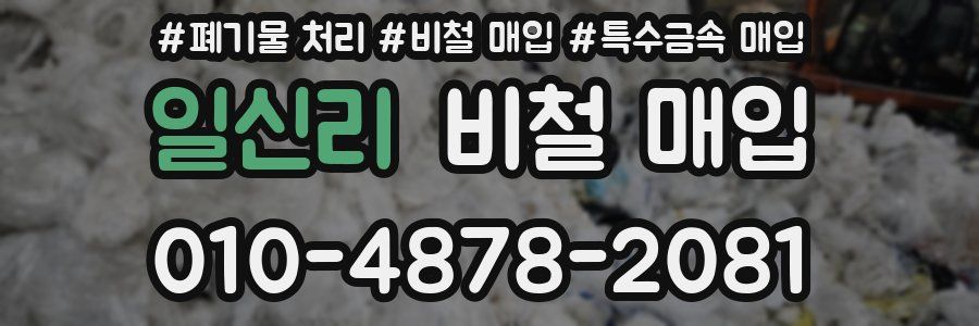 일신리 비철 매입