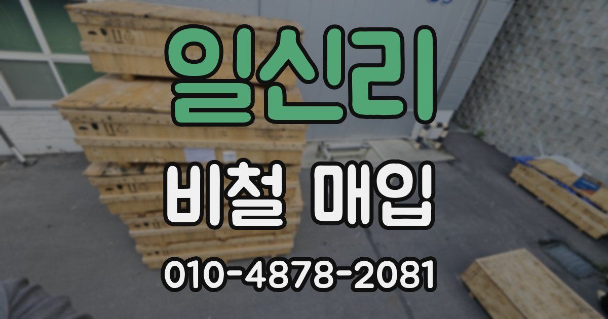 일신리 비철 매입