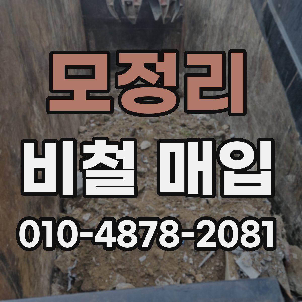 모정리 비철 매입