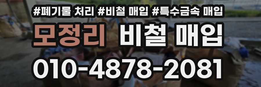 모정리 비철 매입