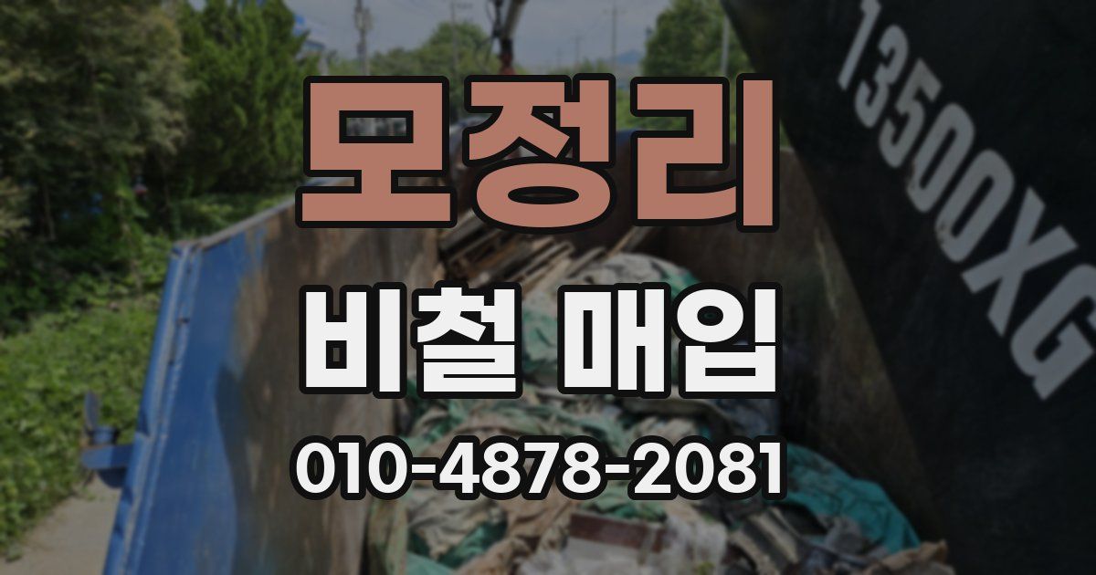 모정리 비철 매입