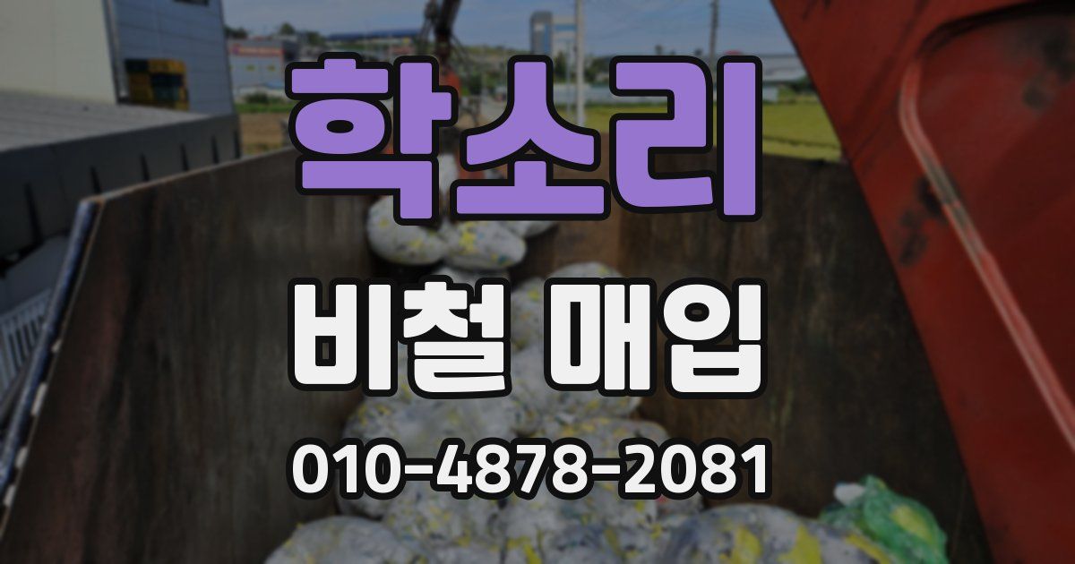 학소리 비철 매입