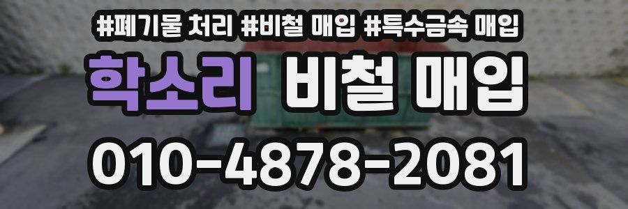 학소리 비철 매입