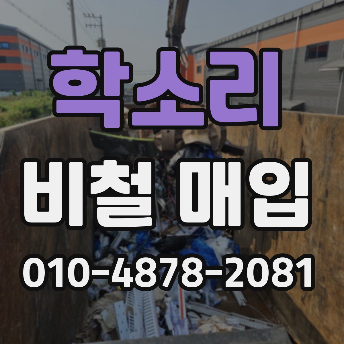 학소리 비철 매입