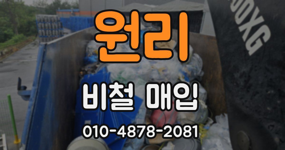 원리 비철 매입
