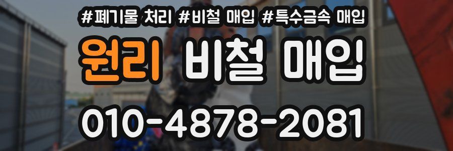 원리 비철 매입